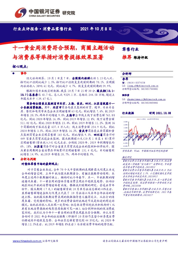 零售行业：十一黄金周消费符合预期，商圈主题活动与消费券等举措对消费提振效果显著