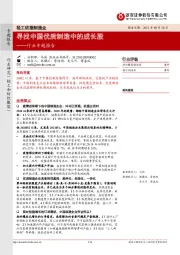 轻工纺服制造行业专题报告:寻找中国优质制造中的成长股