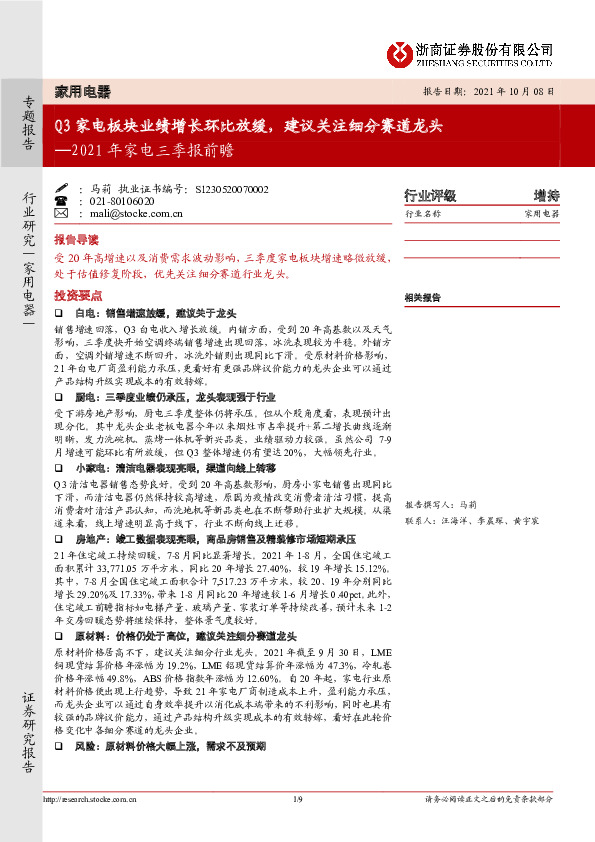 2021年家电三季报前瞻：Q3家电板块业绩增长环比放缓，建议关注细分赛道龙头