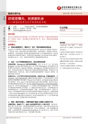 医药生物行业：新冠防控常态化下投资机会专题-防疫现曙光，投资新机会