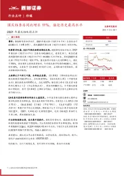 传媒行业点评：2021年国庆档电影点评-国庆档票房同比增长11%，接近历史最高水平