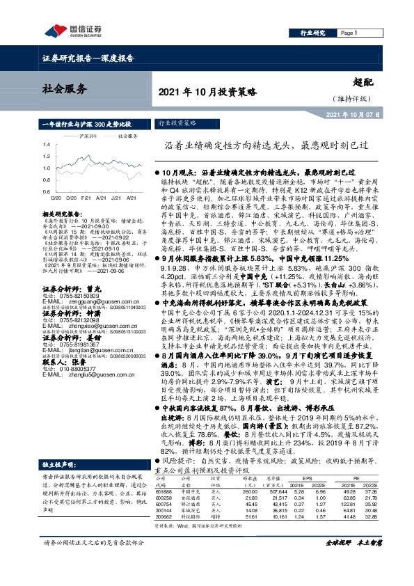 社会服务2021年10月投资策略：沿着业绩确定性方向精选龙头，最悲观时刻已过
