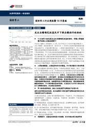 国防军工行业周报暨10月策略：关注业绩确定性高及中下游业绩抬升的标的