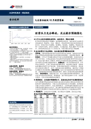 食品饮料：大众食品板块10月投资策略：经营压力充分释放，关注提价预期催化