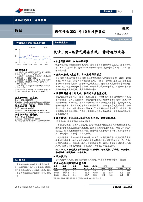 通信行业2021年10月投资策略：关注出海+高景气两条主线，静待边际改善