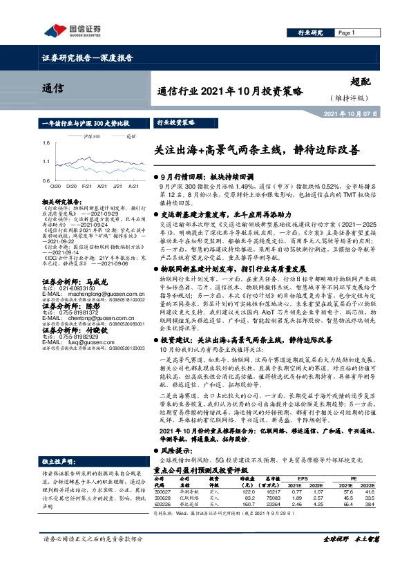 通信行业2021年10月投资策略：关注出海+高景气两条主线，静待边际改善