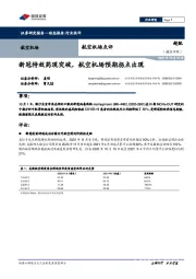 航空机场点评：新冠特效药现突破，航空机场预期拐点出现