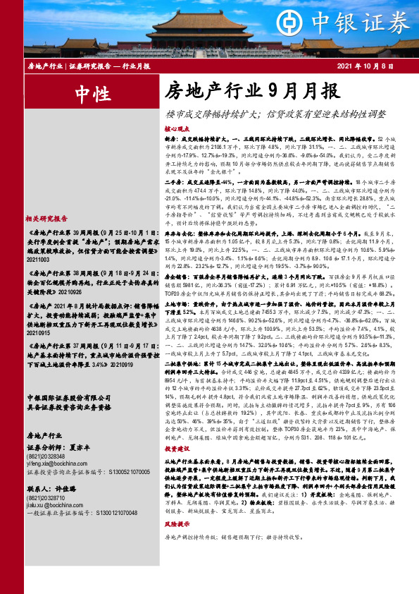 房地产行业9月月报：楼市成交降幅持续扩大；信贷政策有望迎来结构性调整
