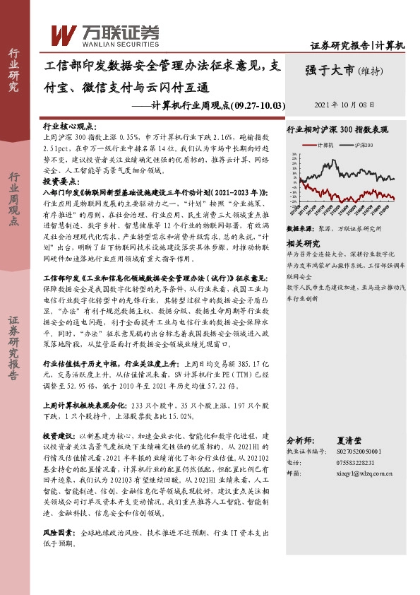 计算机行业周观点：工信部印发数据安全管理办法征求意见，支付宝、微信支付与云闪付互通