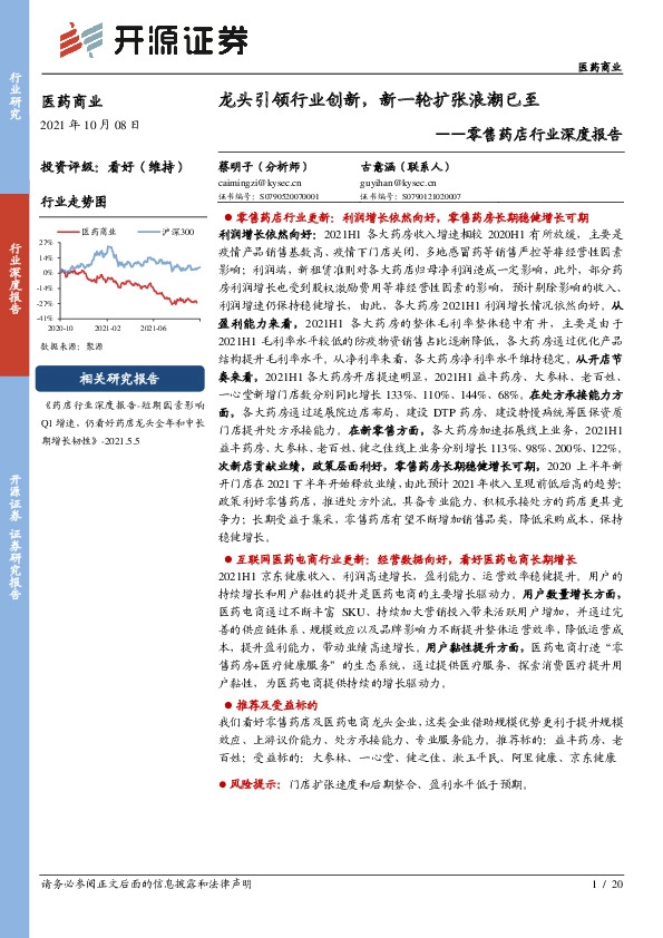 零售药店行业深度报告：龙头引领行业创新，新一轮扩张浪潮已至