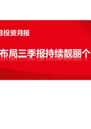 医药行业2021年10月投资月报：重点布局三季报持续靓丽个股