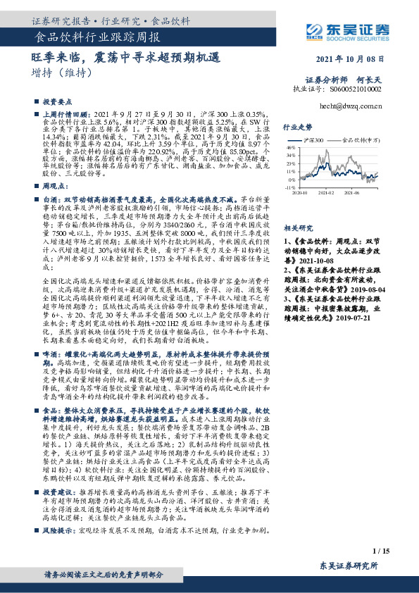 食品饮料行业跟踪周报：基础建设年，稳中求进取旺季来临，震荡中寻求超预期机遇