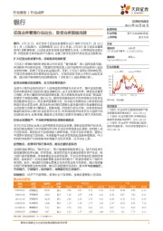 银行业：征信业务管理办法出台，助贷业务面临洗牌