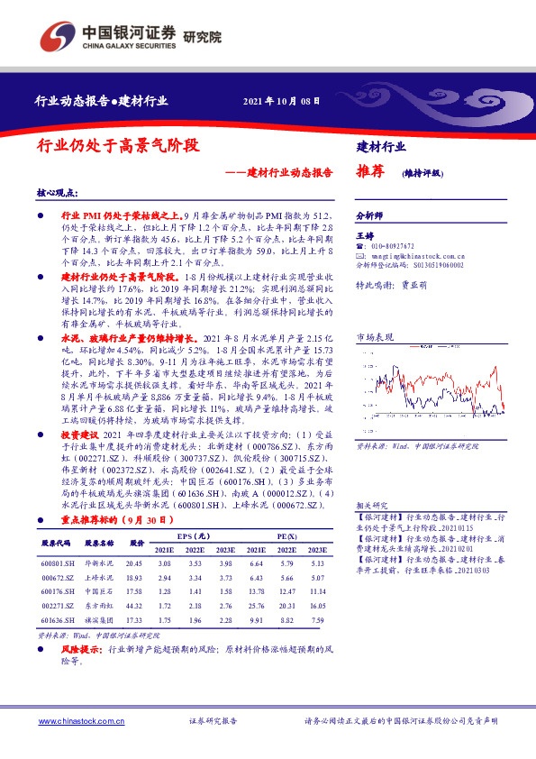 建材行业动态报告：行业仍处于高景气阶段