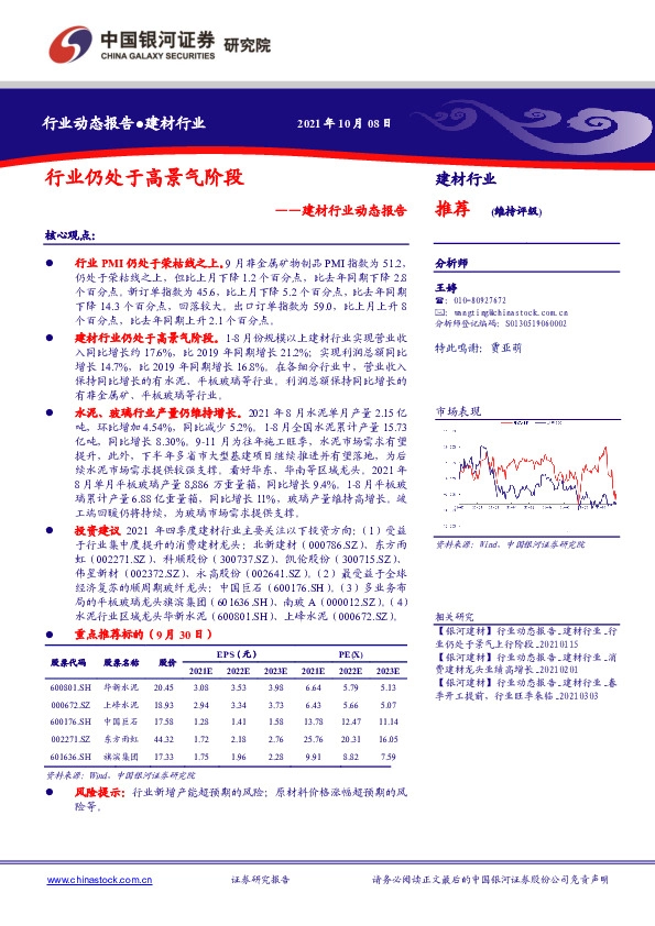 建材行业动态报告：行业仍处于高景气阶段