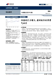 纺织服装双周报202116期：估值吸引力增大，看好秋冬旺季景气回升