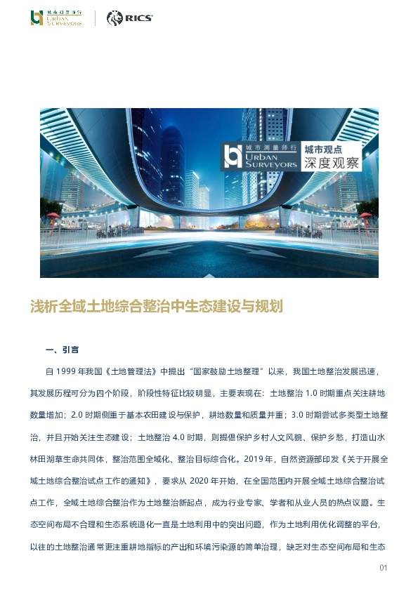 房地产行业：深度观察：浅析全域土地综合整治中生态建设与规划