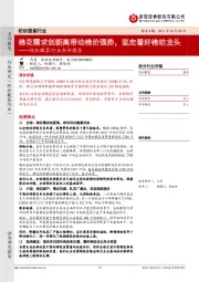 纺织服装行业点评报告:棉花需求创新高带动棉价强势,坚定看好棉纺龙头