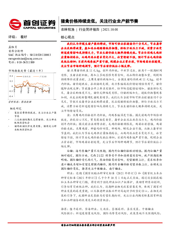 农林牧渔行业简评报告：猪禽价格持续走低，关注行业去产能节奏