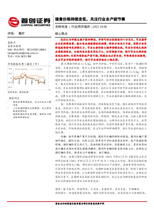 农林牧渔行业简评报告：猪禽价格持续走低，关注行业去产能节奏
