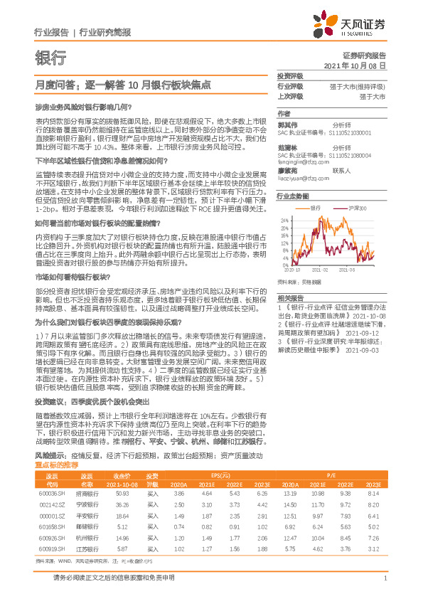 银行月度问答：逐一解答10月银行板块焦点