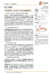轻工制造行业专题研究:天风问答系列:地产链/出口/双控/铝塑膜等热点