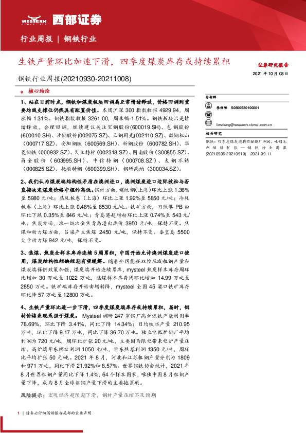 钢铁行业周报：生铁产量环比加速下滑，四季度煤炭库存或持续累积