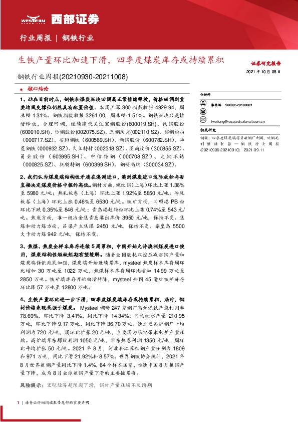 钢铁行业周报：生铁产量环比加速下滑，四季度煤炭库存或持续累积