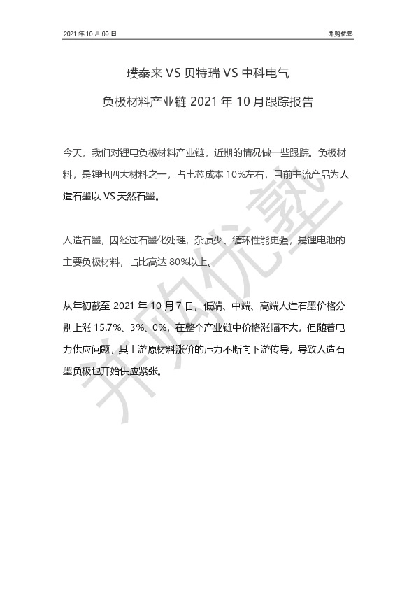 璞泰来VS贝特瑞VS中科电气 负极材料产业链2021年10月跟踪报告