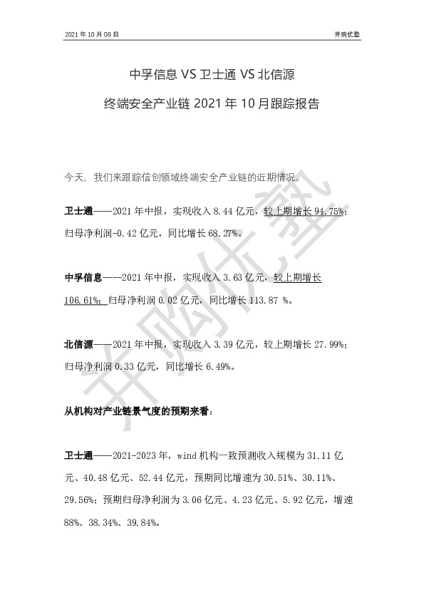 中孚信息VS卫士通VS北信源 终端安全产业链2021年10月跟踪报告