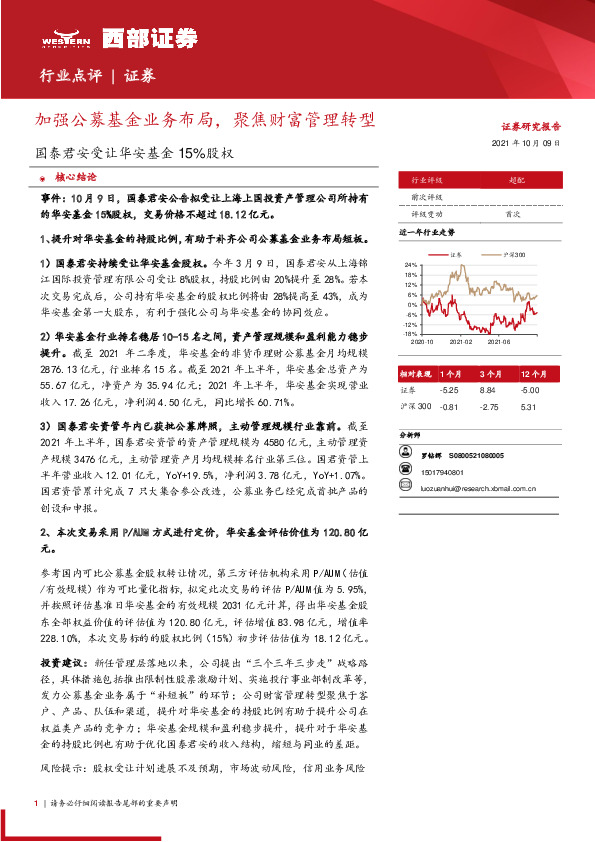 证券：国泰君安受让华安基金15%股权：加强公募基金业务布局，聚焦财富管理转型