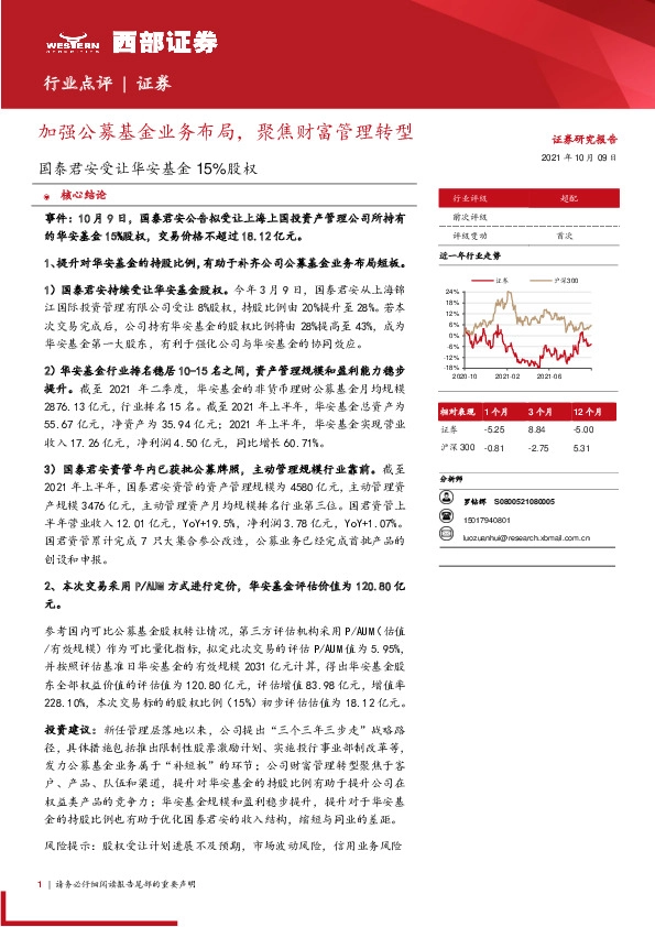 证券：国泰君安受让华安基金15%股权：加强公募基金业务布局，聚焦财富管理转型