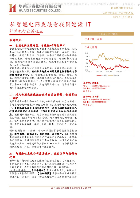 计算机行业周观点：从智能电网发展看我国能源IT