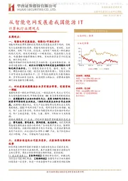 计算机行业周观点：从智能电网发展看我国能源IT