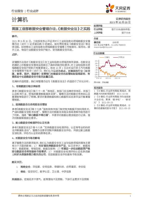 计算机行业：溯源工信部数据安全管理办法：《数据安全法》之实践