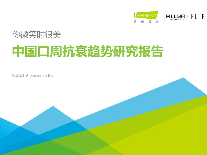 医美行业：中国口周抗衰趋势研究报告：你微笑时很美