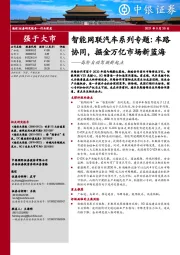 高阶自动驾驶新起点：智能网联汽车系列专题：车路协同，掘金万亿市场新蓝海