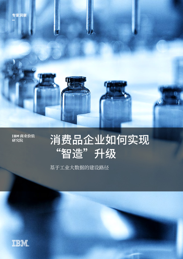 消费品企业如何实现“智造”升级：基于工业大数据的建设路径