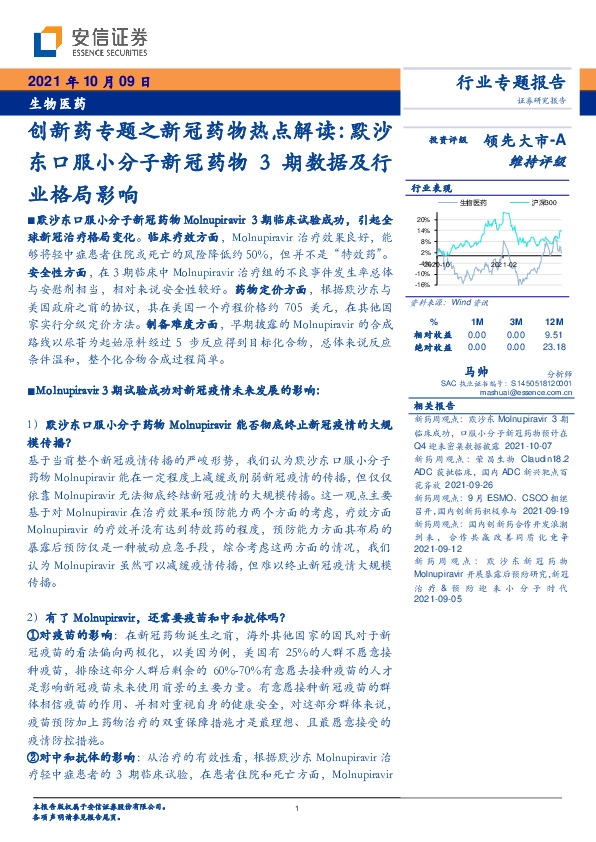 生物医药：创新药专题之新冠药物热点解读：默沙东口服小分子新冠药物3期数据及行业格局影响