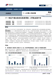 社会服务:十一点评暨三季报前瞻:十一恢复平稳但海南免税超预期,三季报波澜不惊