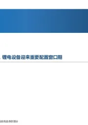 先进制造行业周报:动力电池产能动态缺口仍大,锂电设备迎来重要配置窗口期