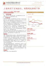 房地产行业周报：上海取消7宗地出让，销售同比持续下降