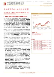 汽车行业周报：电动智能加速 缺芯逐步缓解