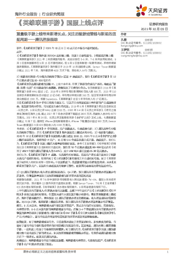 传媒行业：《英雄联盟手游》国服上线点评：腾讯控股跟踪：重量级手游上线带来新增长点，关注后续游戏管线与新规的适配周期