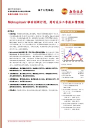 医药行业周报：Molnupiravir驱动创新行情，同时关注三季报业绩预期