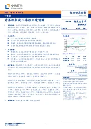 计算机行业动态分析：计算机板块三季报业绩前瞻