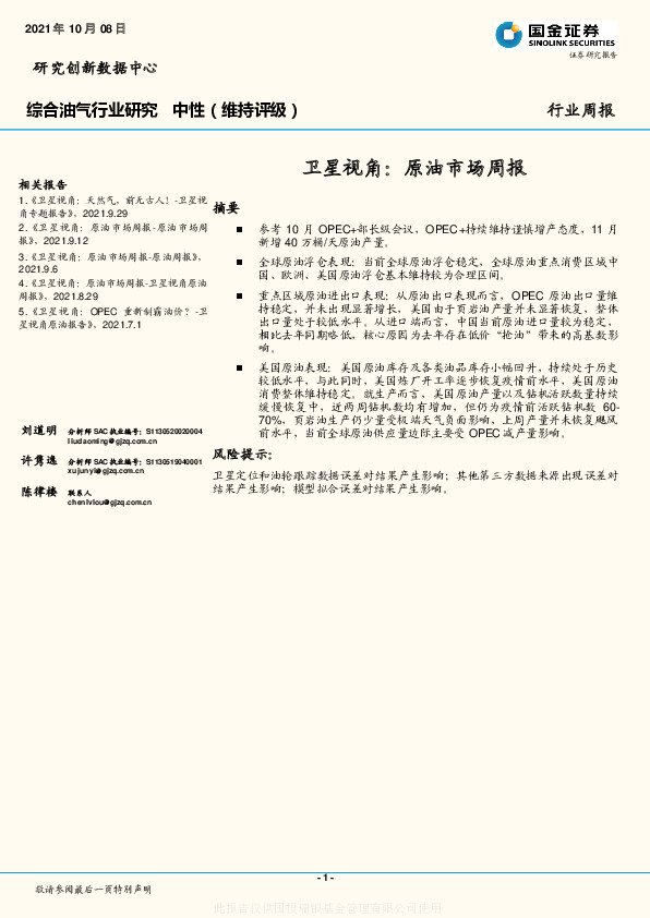 综合油气行业研究：卫星视角：原油市场周报