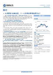 银行：本周聚焦-金融角度，十一以来哪些事情值得关注？