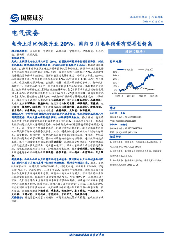 电气设备行业周报：电价上浮比例提升至20%，国内9月电车销量有望再创新高