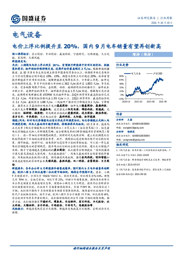 电气设备行业周报：电价上浮比例提升至20%，国内9月电车销量有望再创新高